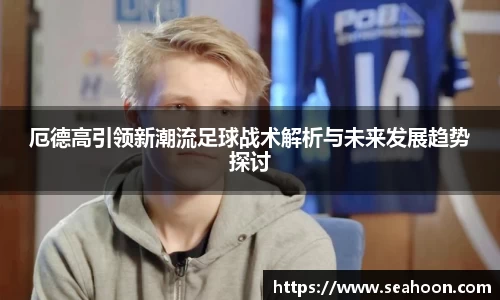 厄德高引领新潮流足球战术解析与未来发展趋势探讨