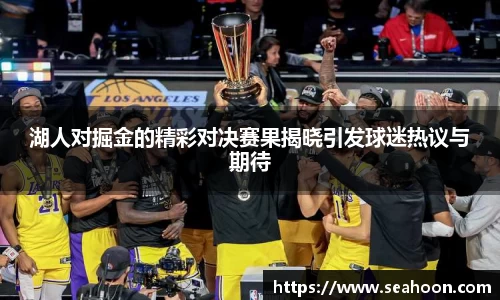 湖人对掘金的精彩对决赛果揭晓引发球迷热议与期待