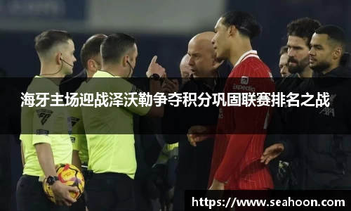 海牙主场迎战泽沃勒争夺积分巩固联赛排名之战