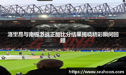 洛里昂与南锡激战正酣比分结果揭晓精彩瞬间回顾