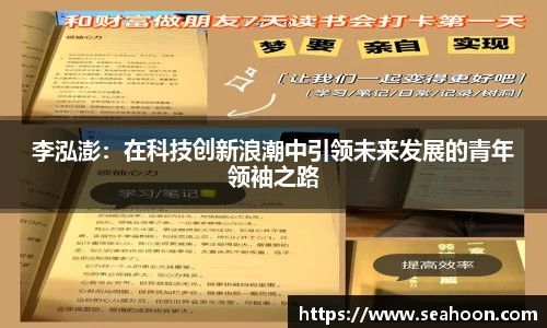 李泓澎：在科技创新浪潮中引领未来发展的青年领袖之路