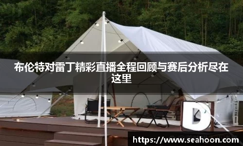 布伦特对雷丁精彩直播全程回顾与赛后分析尽在这里