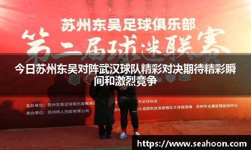 今日苏州东吴对阵武汉球队精彩对决期待精彩瞬间和激烈竞争