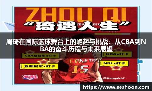 周琦在国际篮球舞台上的崛起与挑战：从CBA到NBA的奋斗历程与未来展望
