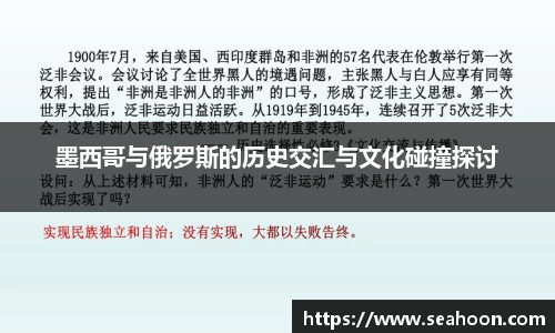 墨西哥与俄罗斯的历史交汇与文化碰撞探讨