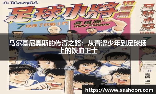 马尔基尼奥斯的传奇之路：从青涩少年到足球场上的铁血卫士