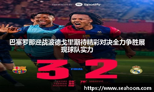 巴塞罗那迎战波德戈里期待精彩对决全力争胜展现球队实力