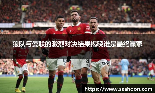狼队与曼联的激烈对决结果揭晓谁是最终赢家