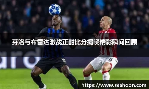 芬洛与布雷达激战正酣比分揭晓精彩瞬间回顾