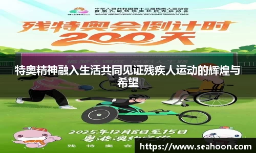 特奥精神融入生活共同见证残疾人运动的辉煌与希望