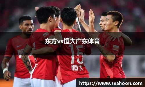 东方vs恒大广东体育
