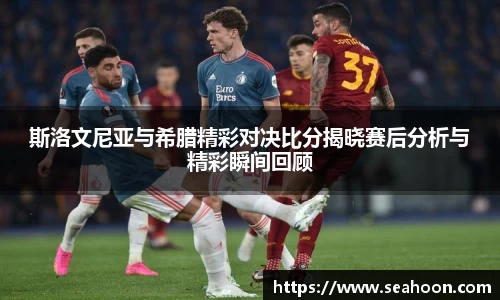 斯洛文尼亚与希腊精彩对决比分揭晓赛后分析与精彩瞬间回顾