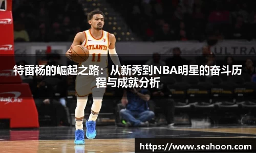 特雷杨的崛起之路：从新秀到NBA明星的奋斗历程与成就分析