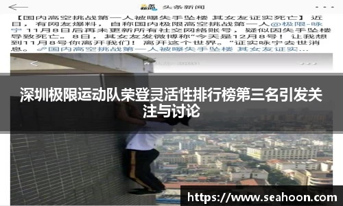深圳极限运动队荣登灵活性排行榜第三名引发关注与讨论