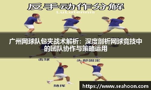 广州网球队包夹战术解析：深度剖析网球竞技中的团队协作与策略运用