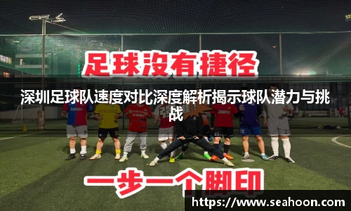 深圳足球队速度对比深度解析揭示球队潜力与挑战