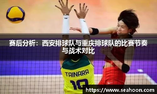 赛后分析：西安排球队与重庆排球队的比赛节奏与战术对比