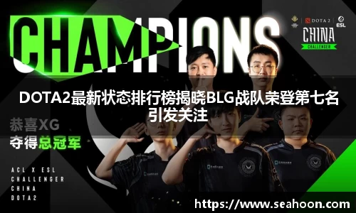DOTA2最新状态排行榜揭晓BLG战队荣登第七名引发关注