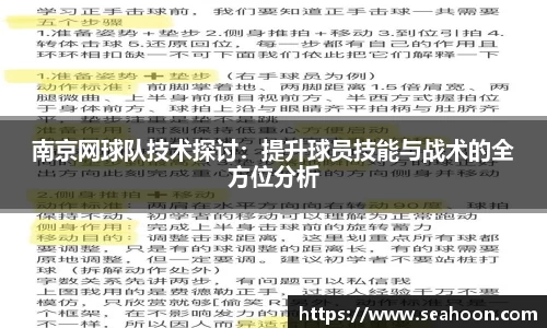 南京网球队技术探讨：提升球员技能与战术的全方位分析