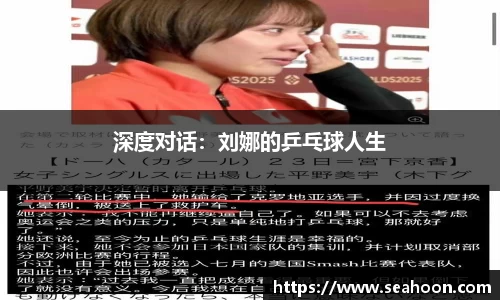 深度对话：刘娜的乒乓球人生