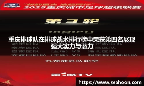 重庆排球队在排球战术排行榜中荣获第四名展现强大实力与潜力