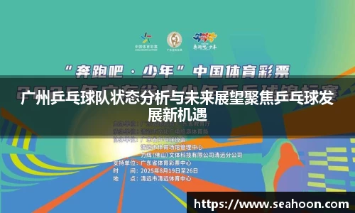 广州乒乓球队状态分析与未来展望聚焦乒乓球发展新机遇