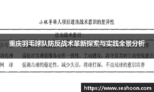 重庆羽毛球队防反战术革新探索与实践全景分析