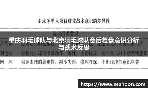 重庆羽毛球队与北京羽毛球队赛后复盘意识分析与战术反思