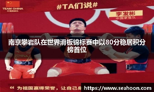 南京攀岩队在世界滑板锦标赛中以80分稳居积分榜首位