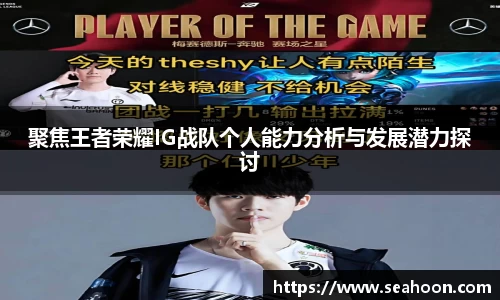 聚焦王者荣耀IG战队个人能力分析与发展潜力探讨