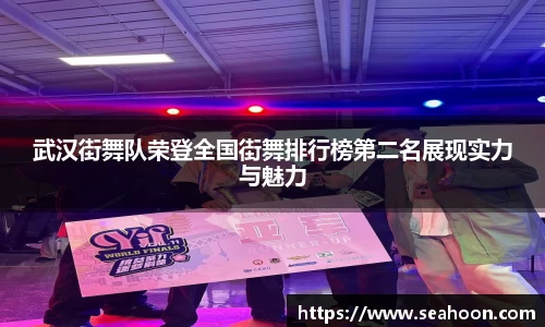 武汉街舞队荣登全国街舞排行榜第二名展现实力与魅力