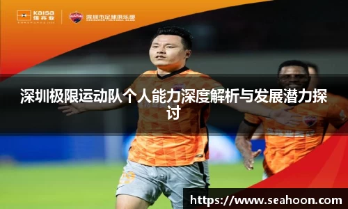 深圳极限运动队个人能力深度解析与发展潜力探讨