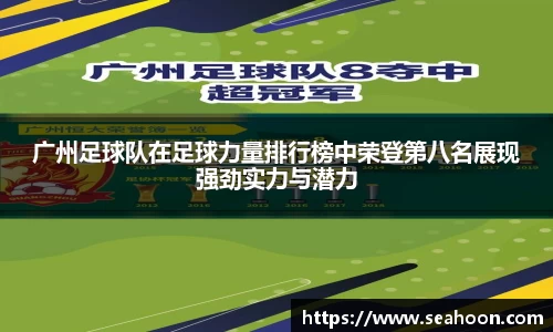 广州足球队在足球力量排行榜中荣登第八名展现强劲实力与潜力