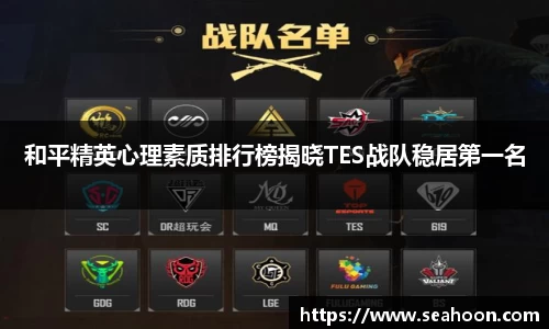 和平精英心理素质排行榜揭晓TES战队稳居第一名